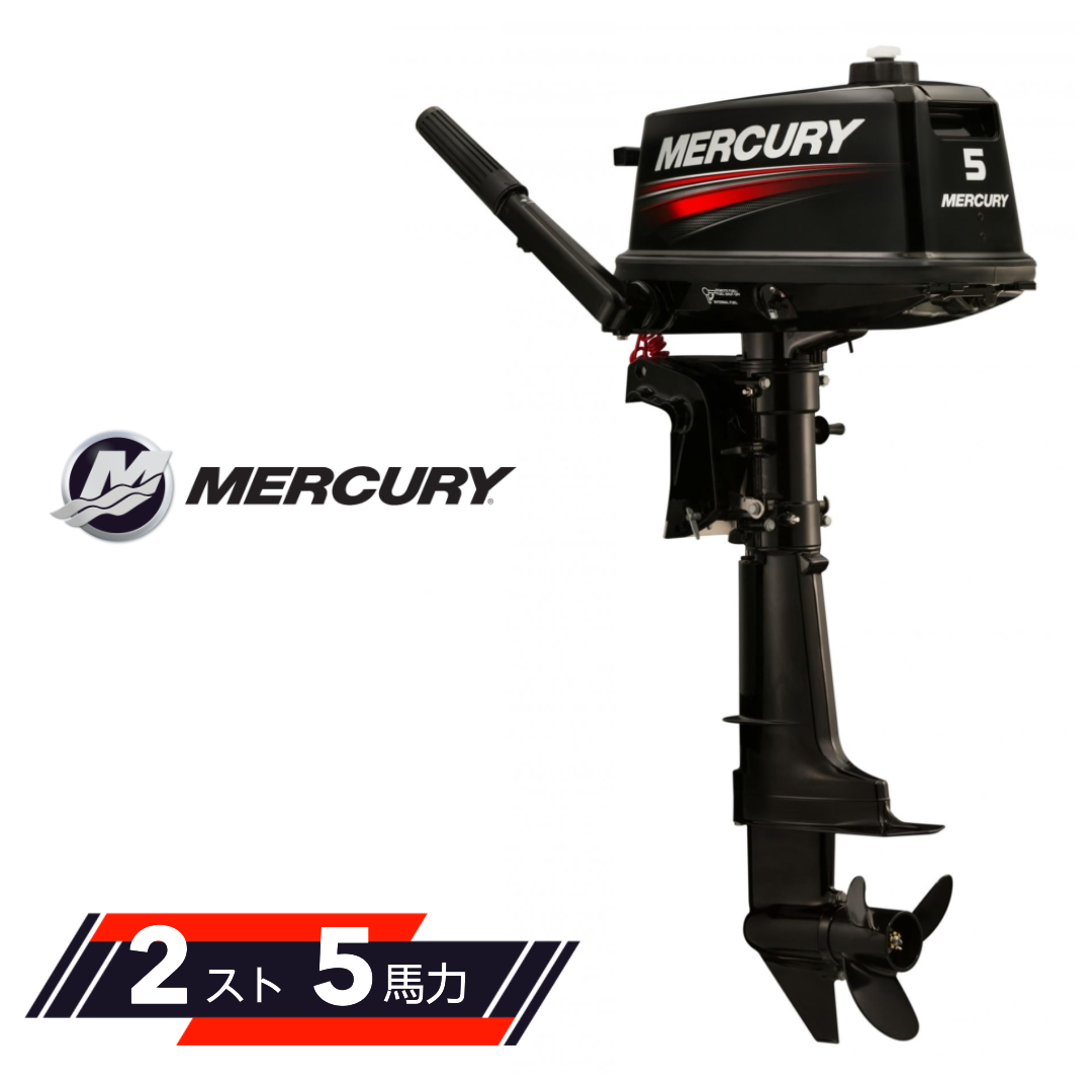 キサカダイレクト 本店 / MERCURY 船外機 5馬力 2ストローク チラーハンドル 備考欄に( 使用用途・使用水域・保管方法 )ご記入ください