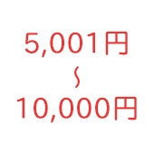 5,001～10,000円