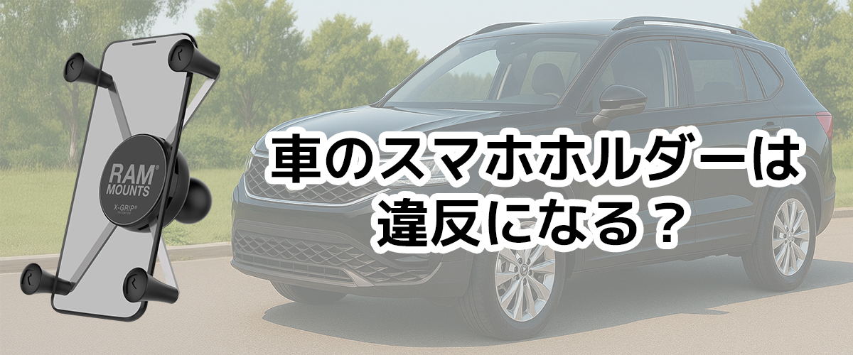 車スマホホルダー
